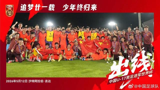 体彩-创造历史的中国U17男足，今夏征战上海明日之星冠军杯，对手是阿森纳、热刺